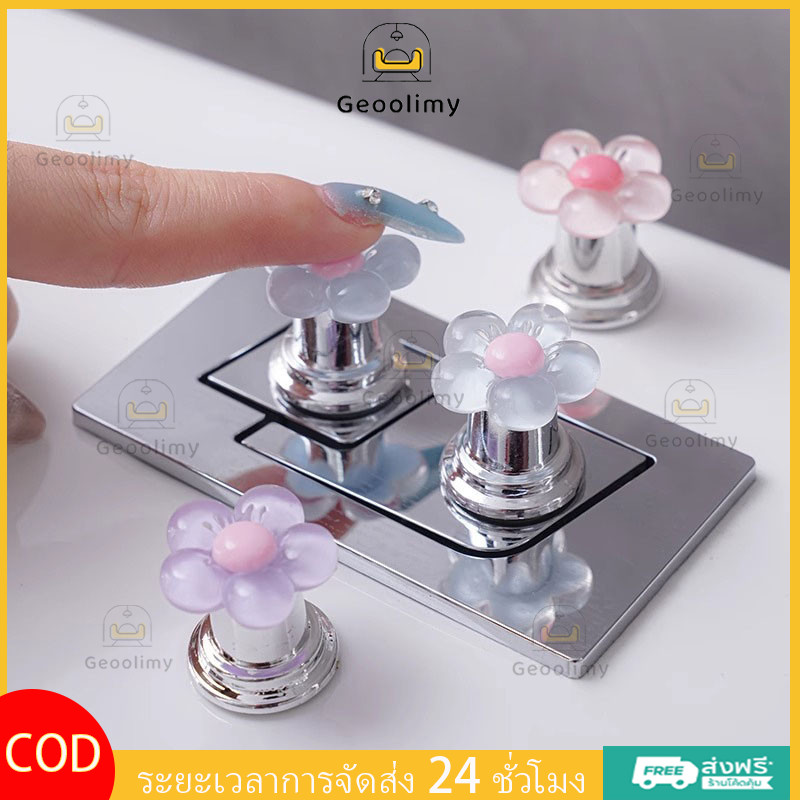 Geoolimy ปุ่มกดชักโครกรูปดอกไม้น่ารัก สวิตช์ควบคุมน้ำในห้องน้ำ มือจับยกขึ้นลงได้