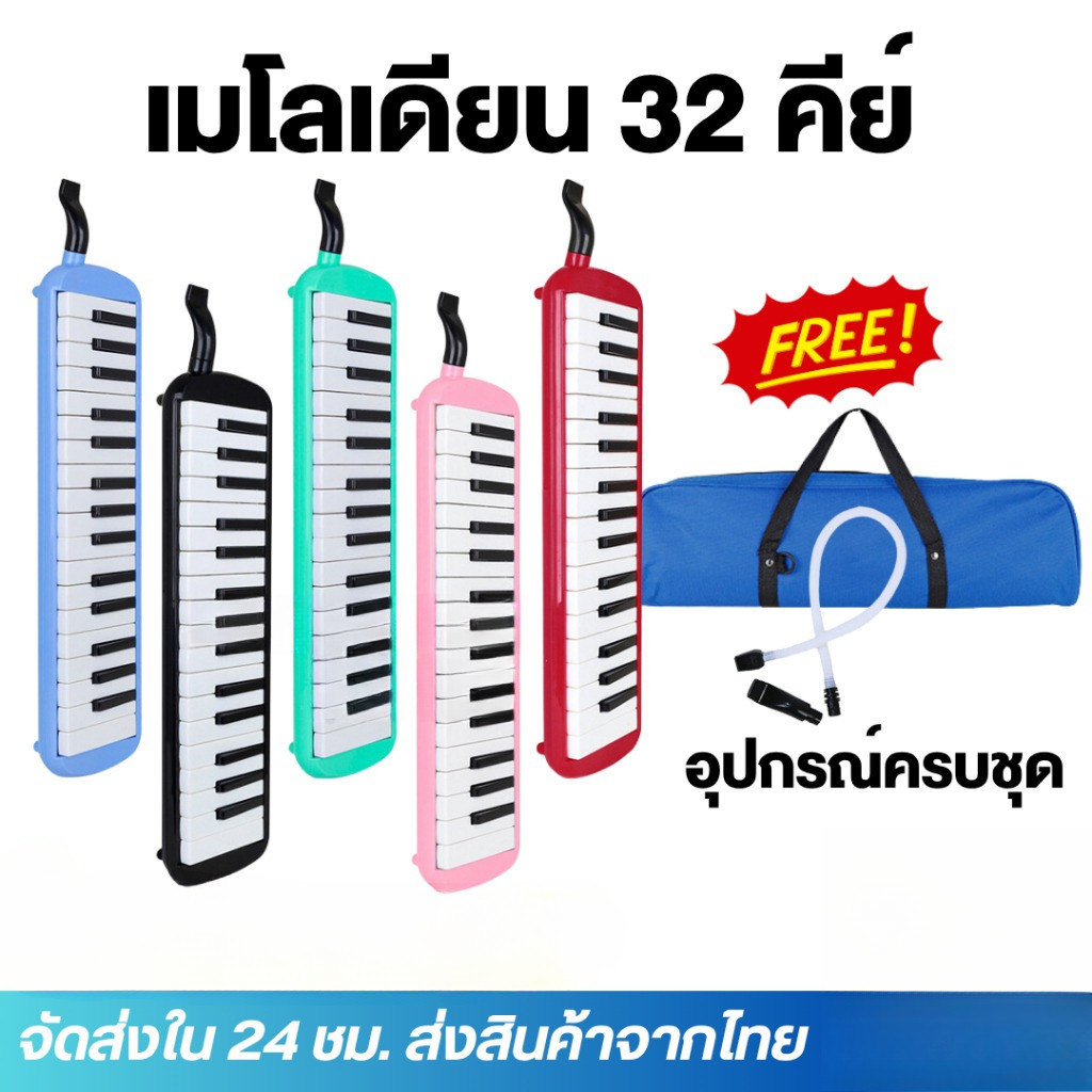 รุ่นใหม่ปี 2026 เมโลเดี้ยน 32 คีย์ Melodian พร้อมอุปกรณ์ครบชุด เมโลเดียน 32Key เปียโน วงดุริยางค์ อุปกรณ์ดนตรี