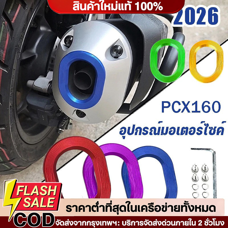 PCX160 ฝาครอบตกแต่งท่อไอเสีย 2021-2025 อลูมิเนียมอัลลอยด์ ติดตั้งแบบไม่ทำลาย สวยงาม หลายสี อุปกรณ์มอเตอร์ไซค์
