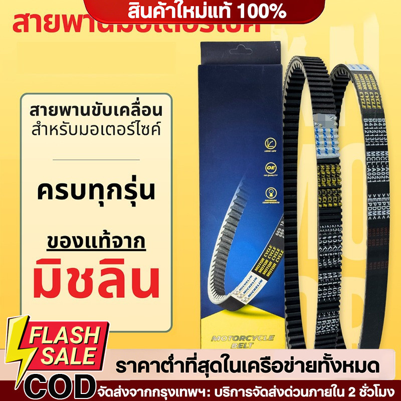 🔥สายพานมิชลินแท้ สำหรับมอเตอร์ไซค์ ทุกรุ่น CLICK PCX SCOOPY-i ZOOMER-X LEAD MOOVE FORZA AIRBLADE