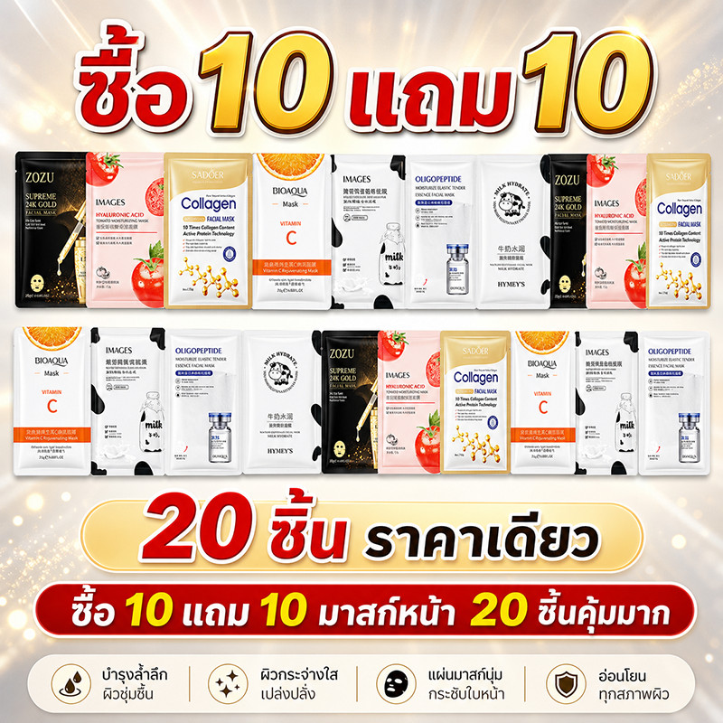 [ซื้อ10 แถม10]เซตมาส์กหน้า มาส์กหน้าสูตรหลายประโยชน์ สูตรหลากหลาย ราคาดีกว่า