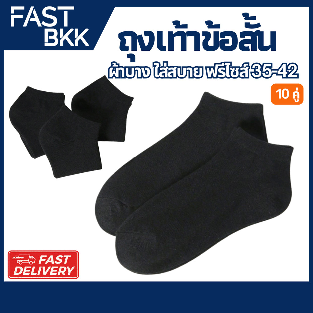 [ ส่งในไทย ] ถุงเท้าข้อสั้น ผ้าบางเบา ใส่สบาย ขนาดฟรีไซส์ / 10 คู่