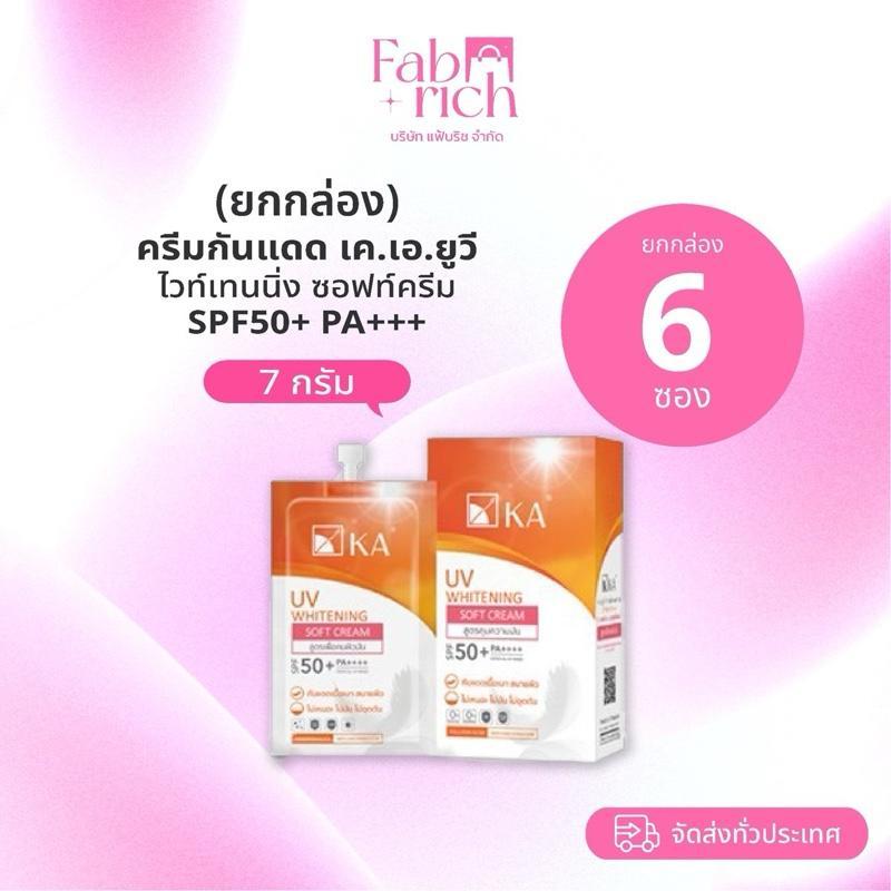 (ยกกล่อง)ครีมกันแดด เค.เอ. ยูวี ไวท์เทนนิ่ง ซอฟท์ครีม 7กรัม ยกกล่อง 6ซอง