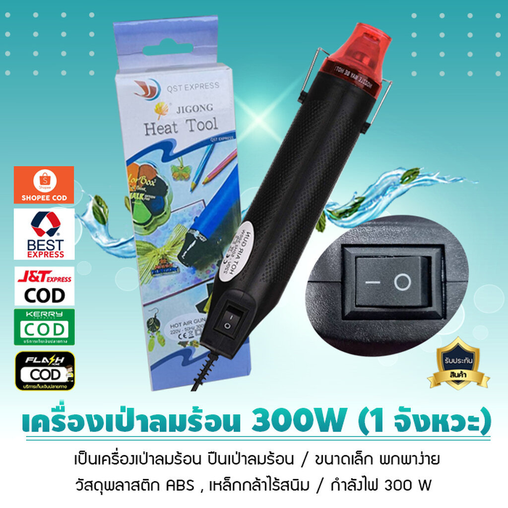 เครื่องเป่าลมร้อน ปืนเป่าลมร้อน 300 วัตต์ กำลังไฟ 300W อเนกประสงค์ ไดร์เป่าลมร้อน Hand Tool ขนาดพกพาง่าย เจ๊ตุ่ม