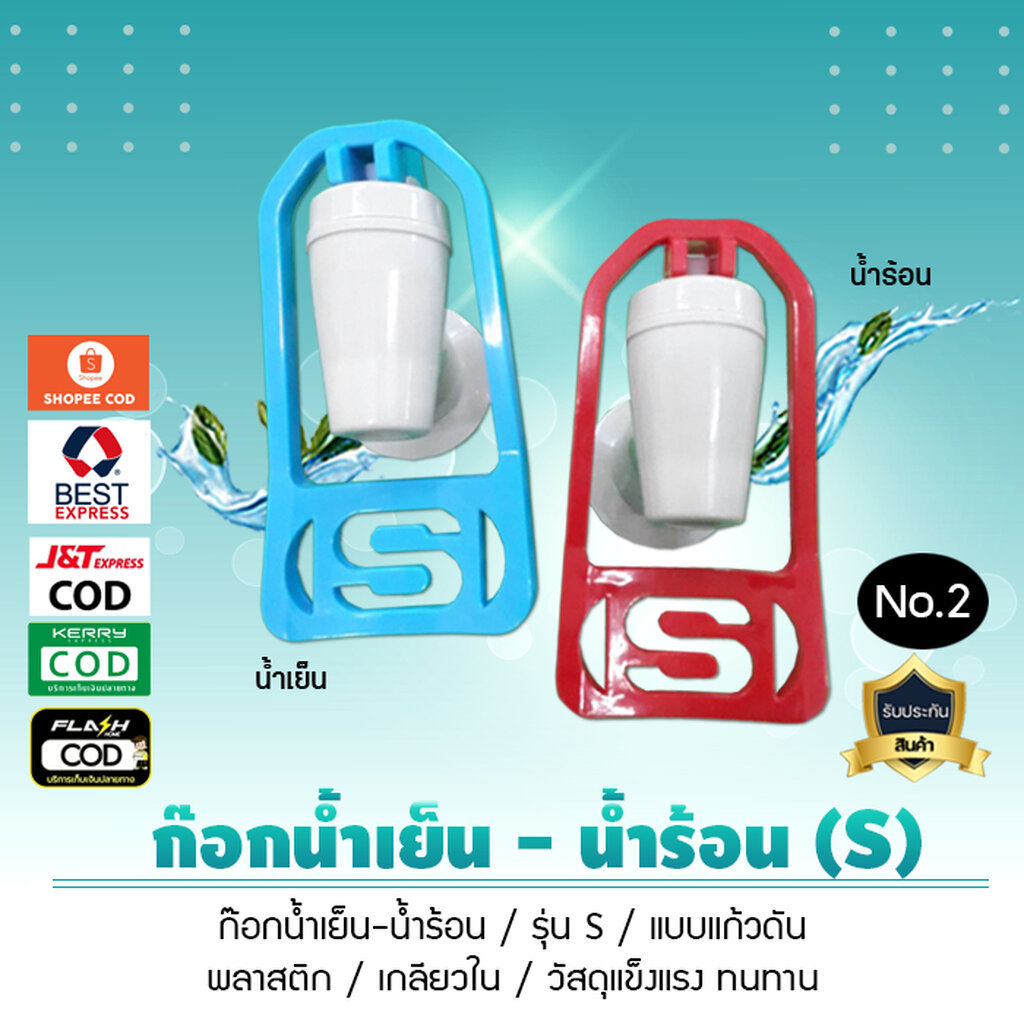 ก๊อกตู้น้ำร้อน น้ำเย็น เกลียวใน สำหรับตู้กดน้ำ เครื่องทำน้ำเย็นS รุ่นแก้วดัน เกลียวใน No.2 สินค้าจำนวน 1 ชิ้น เจ๊ตุ่ม