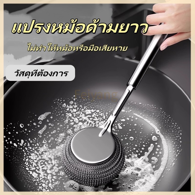Feiyangแปรงขัดหม้อสแตนเลส แปรงล้างหม้อในครัว แปรงล้างหม้อด้ามยาว  แปรงทำความสะอาด