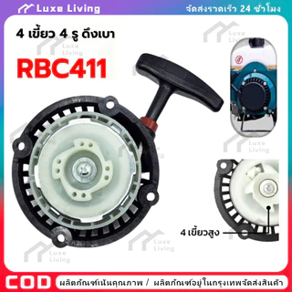【COD】ชุดสตาร์ท ดึงเบา 411 มากีต้า รุ่น RBC411 ฝาสตาร์ท เครื่องตัดหญ้าสะพายบ่า อะไหล่เครื่องตัดหญ้า