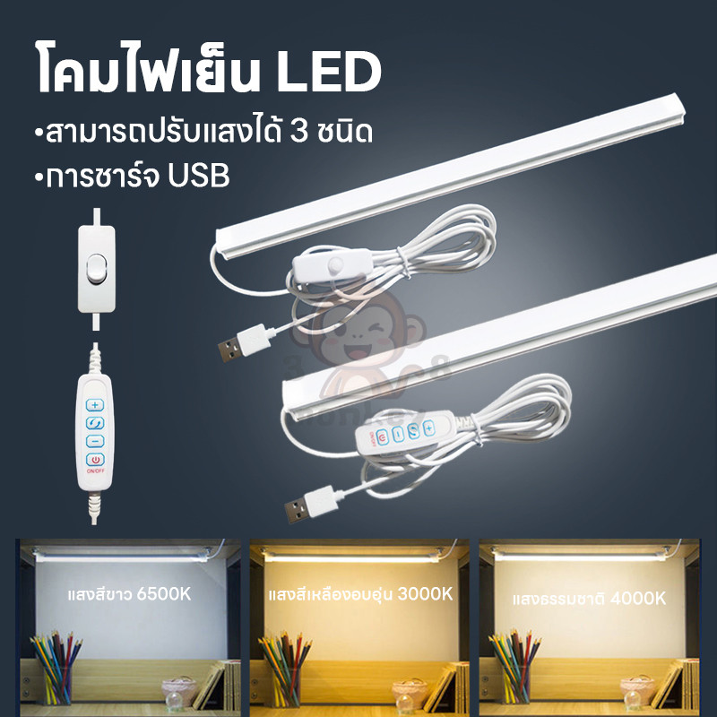 หลอดไฟ USB 5V 35CM 45CM ปรับโทนสามสี เสียบพอร์ตUSB ใช้กับ Powerbank ได้ หลอดไฟยูเอสบีพกพา