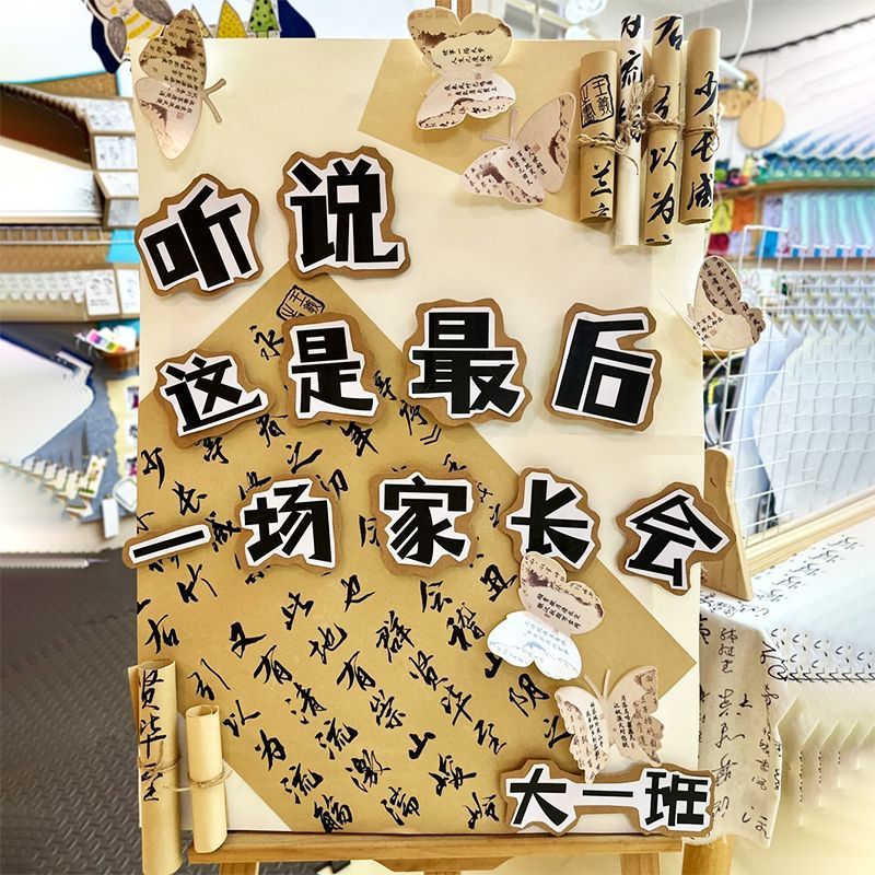 中国风家长度景儿园创环长款中式ในร่ม文化面背景布布装饰สไตล์จีน สมาคมผู้ปกครองอนุบาลหวนจวง การประดิษฐ์ตัวอักษรผีเสื้อไหล01.ของ