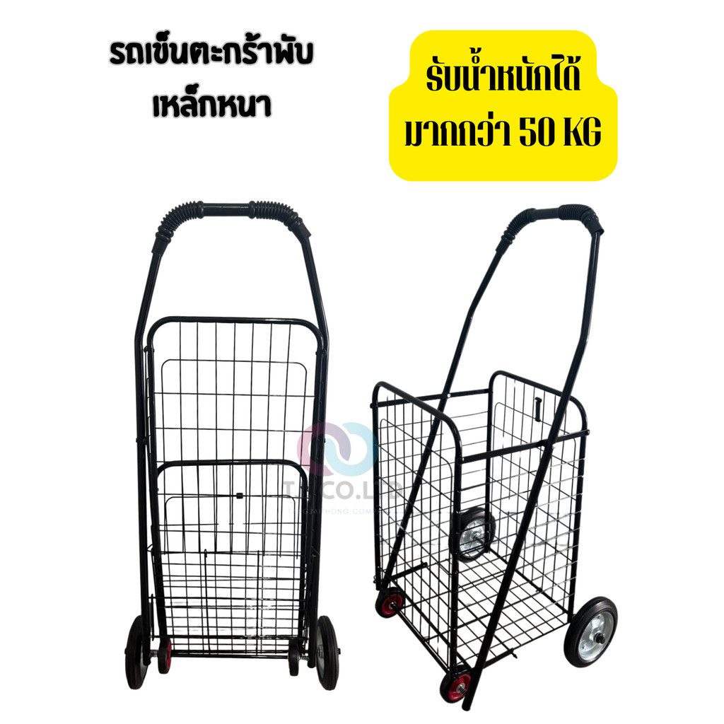 ออกใบกำกับภาษีได้ ส่งด่วน รถเข็นพับได้ รถเข็นเหล็ก ใส่รถเก๋งได้ 4 ล้ออย่างหนา รองรับน้ำหนักได้มากกว่า 50 KG