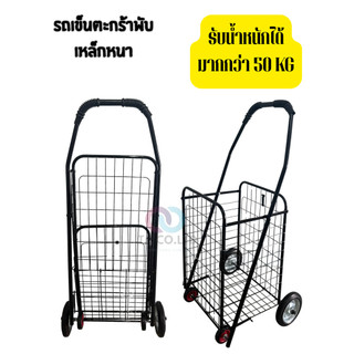 ออกใบกำกับภาษีได้ ส่งด่วน รถเข็นพับได้ รถเข็นเหล็ก ใส่รถเก๋งได้ 4 ล้ออย่างหนา รองรับน้ำหนักได้มากกว่า 50 KG