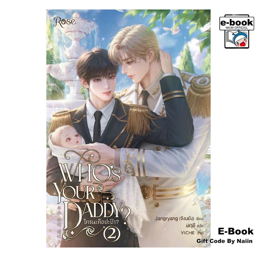 [E-Book Digital code] ใครนะคือปะป๊า? 2 (Who's your daddy) - Rose