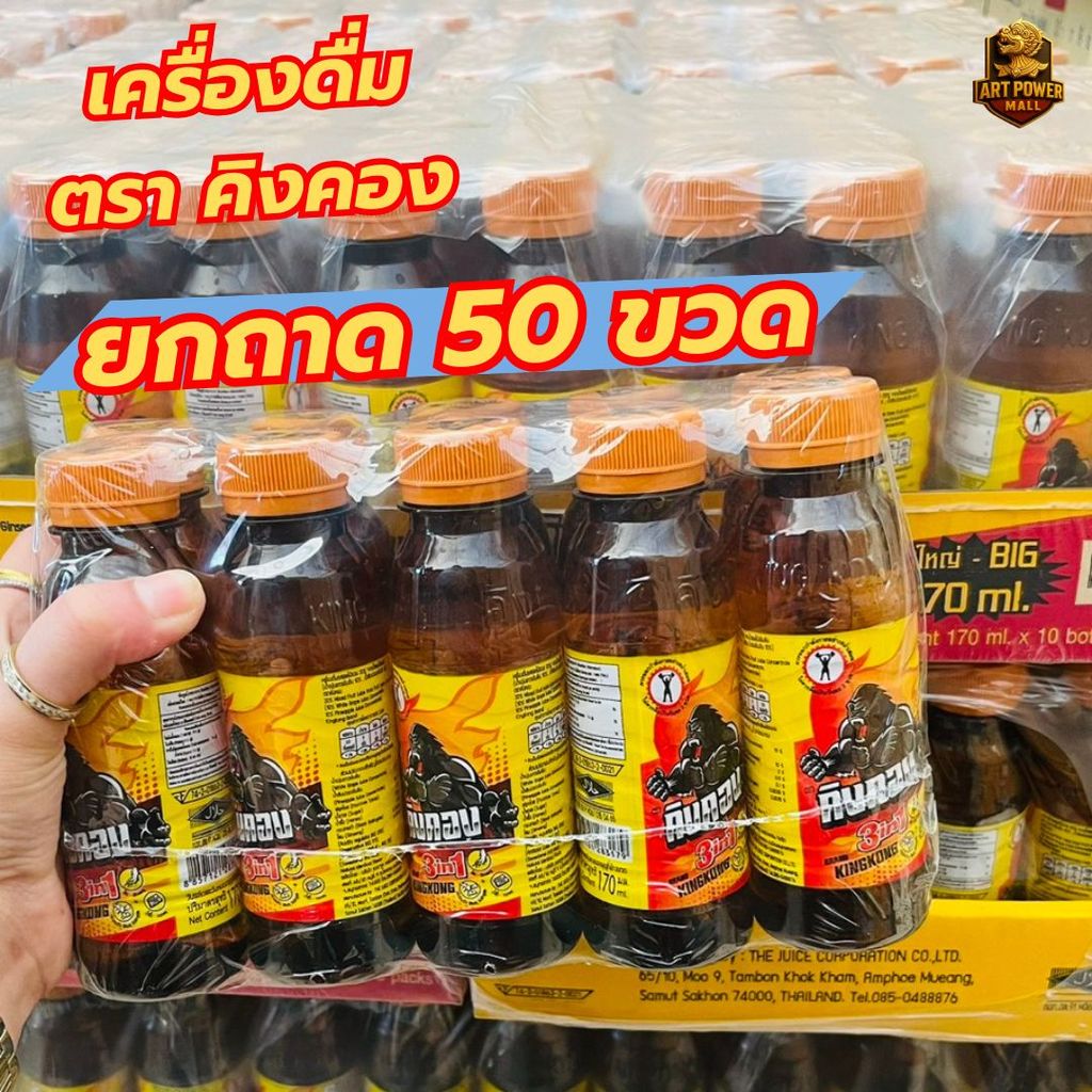 (ยกถาด=50ขวด) เครื่องดื่ม ชูกำลัง คิงคอง เครื่องดื่มผสมโสมแท้+กระชายดำ+น้ำผึ้ง+ Vitamin B12 ราคา ถูกที่สุด ดีลบีเคเค
