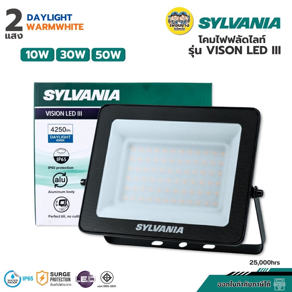 SYLVANIA โคมไฟฟลัดไลท์ รุ่น VISION LED III 10W 30W 50W แสงขาว แสงวอร์ม Floodlight ไฟสปอตไลท์LED