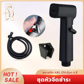 GOOD SWAN สายฉีดชำระ ABS กดปุ่ม สีสันหลากหลาย ใช้งานสะดวก แข็งแรงทนทาน