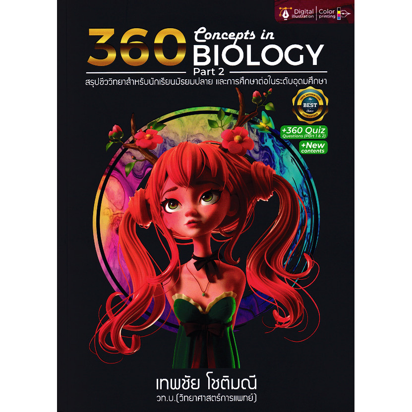 (Buddy Book) : หนังสือ 360 Concepts in Biology Part 2