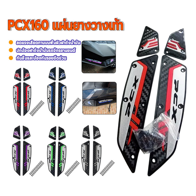 PCX160 แผ่นยางรองพักเท้า/แผ่นยางวางเท้า กันน้ำ ทนต่อการสึกหรอ กันแดด อายุการใช้งานยาวนาน โครงสร้างเรียบง่าย 