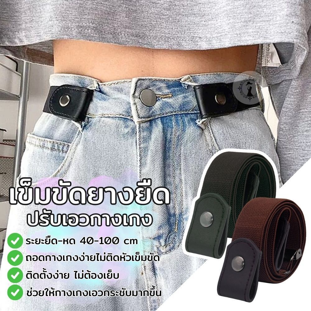 เข็มขัดปรับเอวกางเกง แบบยางยืดสายปรับได้ กางเกงกระชับ unisex ติดตั้งง่าย ไม่มีหัวเข็มขัดกวนใจ