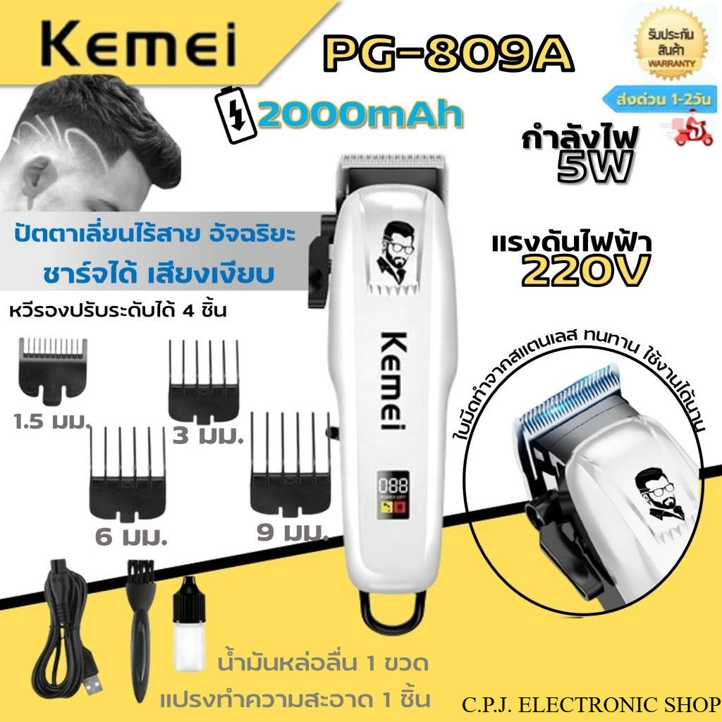 คนหล่อรุ่นKemei PG-809A เสียงเบา ไร้สาย ใช้งานง่าย จับสะดวก สินค้าพร้อมส่ง ที่ตัดผม ส่งจากไทย