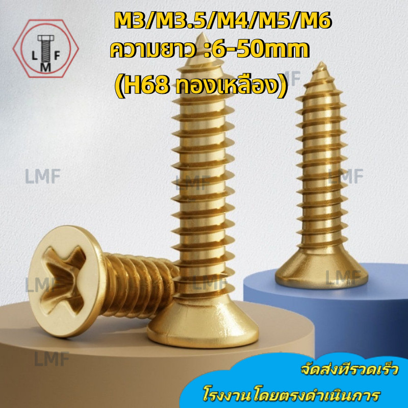Phillips Countersunk Self-Tipping (H68 ทองเหลือง) สกรูสกรูไม้ทองแดงบริสุทธิ์สกรูแตะตัวเองแบนทองแดงทั