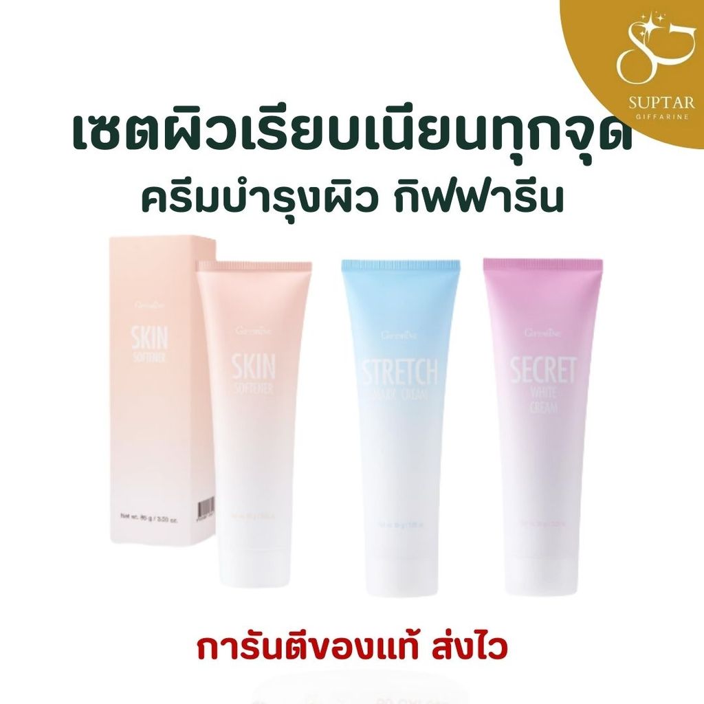 ชุดบำรุงผิวกิฟฟารีน 3 ขั้นตอน Giffarine Skin Care Set ช่วยลดปัญหาส้นเท้าแตก ท้องลาย รักแร้หมอง