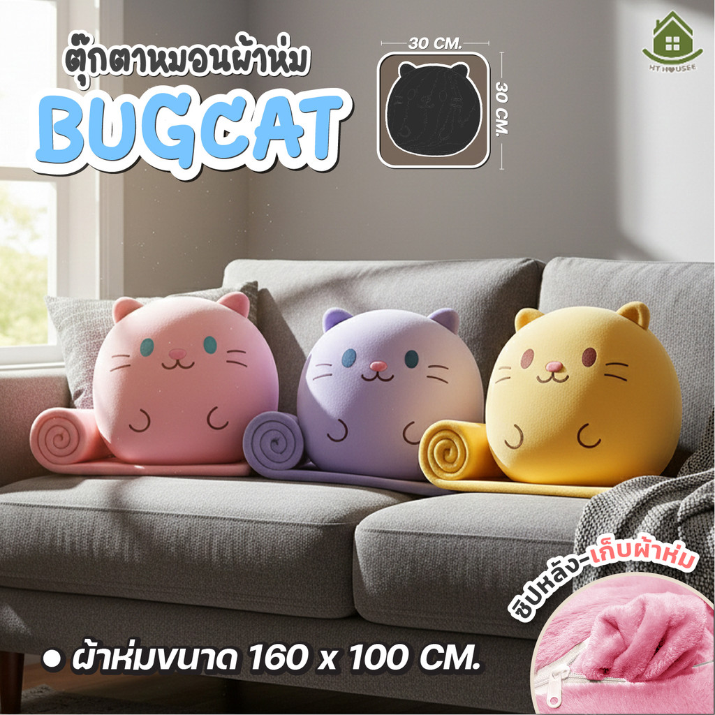 ตุ๊กตาหมอนผ้าห่ม BUG CAT แมวหน้ากลมน่ารัก 2in1 ใช้เป็นหมอนอิงหรือผ้าห่มพกพา เนื้อผ้านุ่มนิ่ม พกพาสะดวก หลายสีให้เลือก
