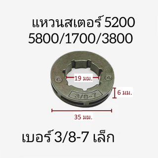 🔧สเตอร์ใส่แหวน1700+คลัทช์+ลูกปืน+แหวน3/8-7 ชุดซ่อมเลื่อยยนต์1700/5200/5800