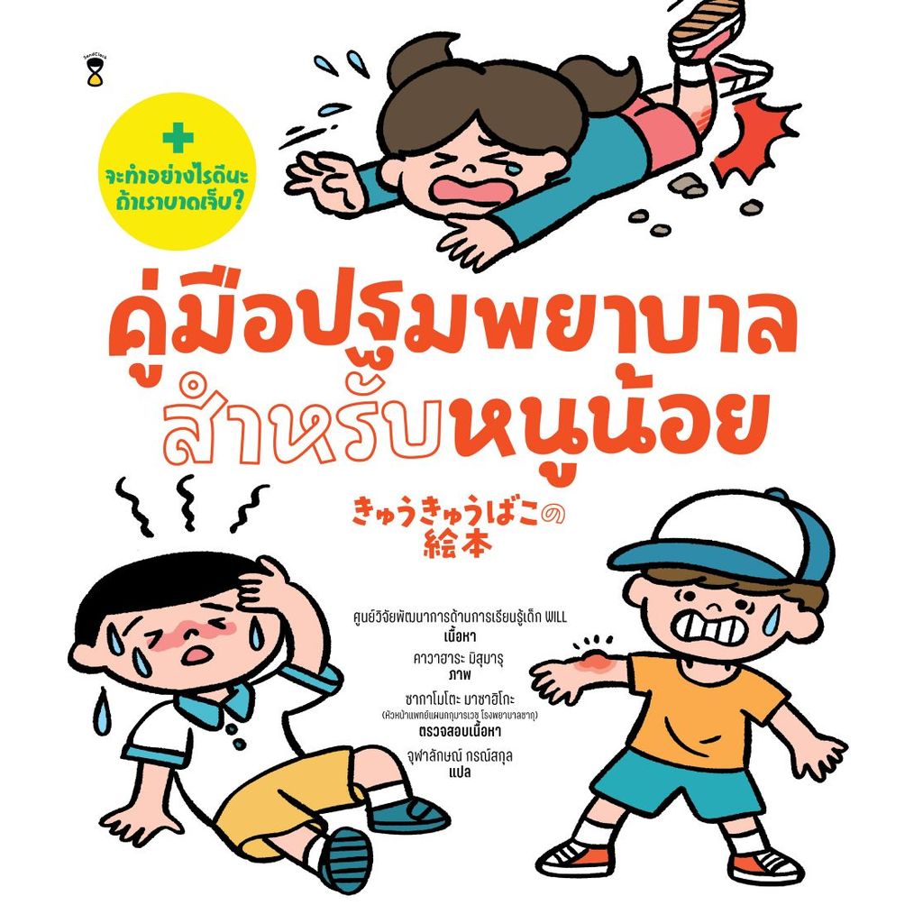 คู่มือปฐมพยาบาลสำหรับหนูน้อย