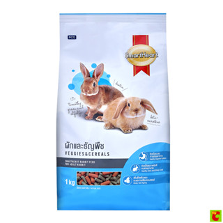 สมาร์ทฮาร์ท อาหารกระต่ายสำเร็จรูป รสผักและธัญพืช 1 กก.