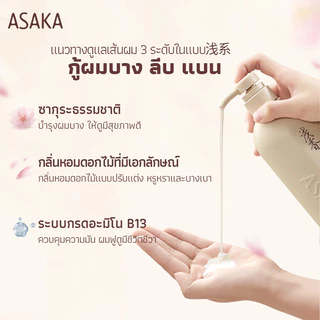 [📦ส่งฟรี/เก็บเงินปลายทาง] ASAKA แชมพูอะมิโน คุมมันยาวนาน ผมฟูมีวอลลุ่ม ไม่ลีบแบน เหมาผมมัน 500g+260g