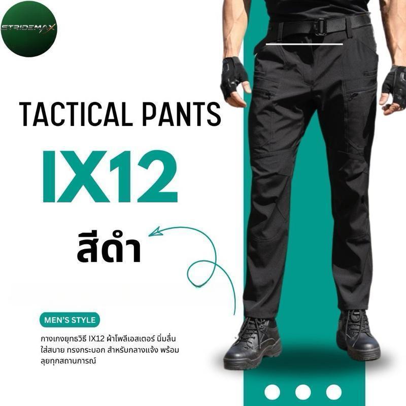 กางเกงยุทธวิธี IX12 ทำจากผ้าโพลีเอสเตอร์ แห้งไว ยืดได้ นุ่ม สวมใส่สบาย ระบายอากาศได้ดี เป้าหัวเข็มขั