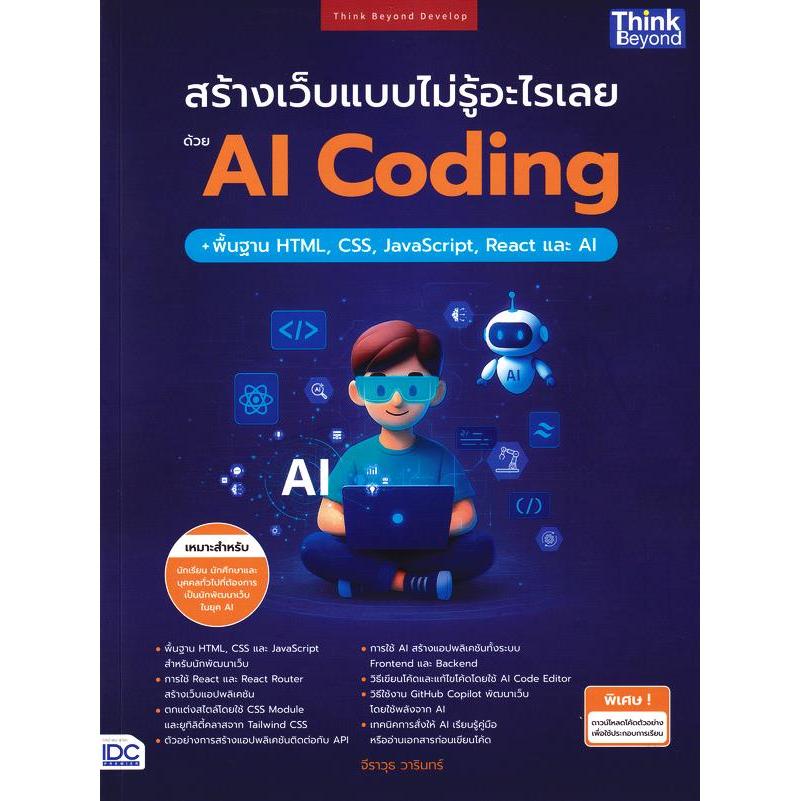 (SE-ED รังสิต) หนังสือ สร้างเว็บแบบไม่รู้อะไรเลยด้วย AI Coding + พื้นฐาน  HTML, CSS, JavaScript, Rea