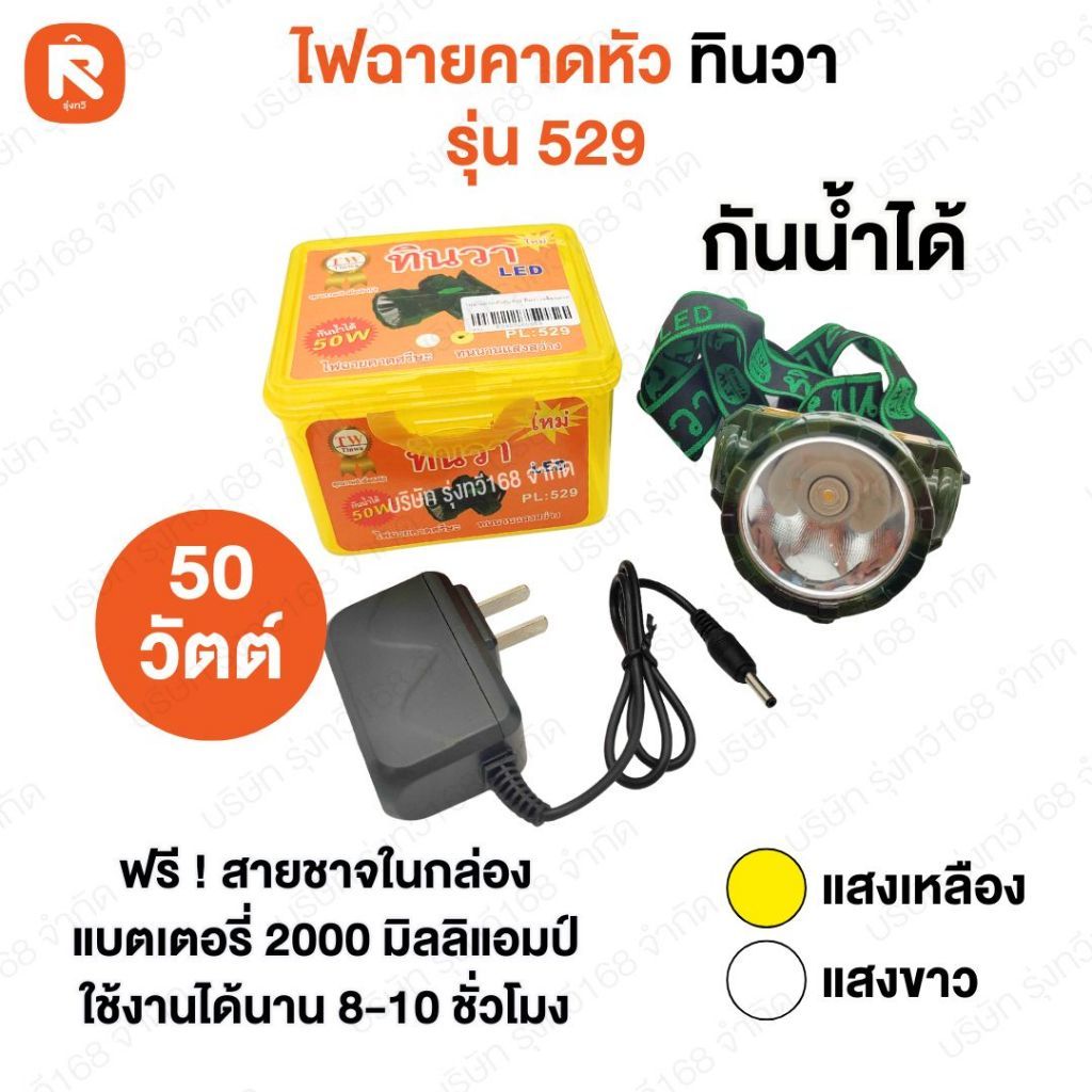 ไฟฉายคาดหน้าผาก รุ่น PL 529 ทินวา แสงเหลือง ไฟกรีดยาง ไฟส่องสัตว์ # ดำปลา ดำนำ้ได้ # ไฟฉายคาดหัว