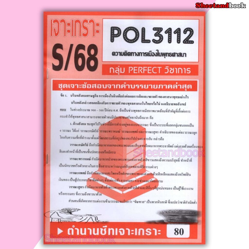 ชีทราม ข้อสอบ POL3112 (PS396) ความคิดทางการเมืองในพุทธศาสนา (อัตนัย) Sheetandbook PFT0029