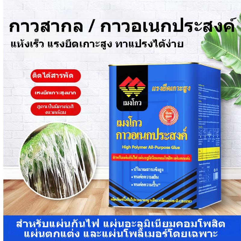 กาวอเนกประสงค์แรงยึดสูง 10กก. กาวทาแผ่นไม้ แผ่นยิปซัม อลูมิเนียมคอมโพสิต หนัง ยาง แห้งเร็ว