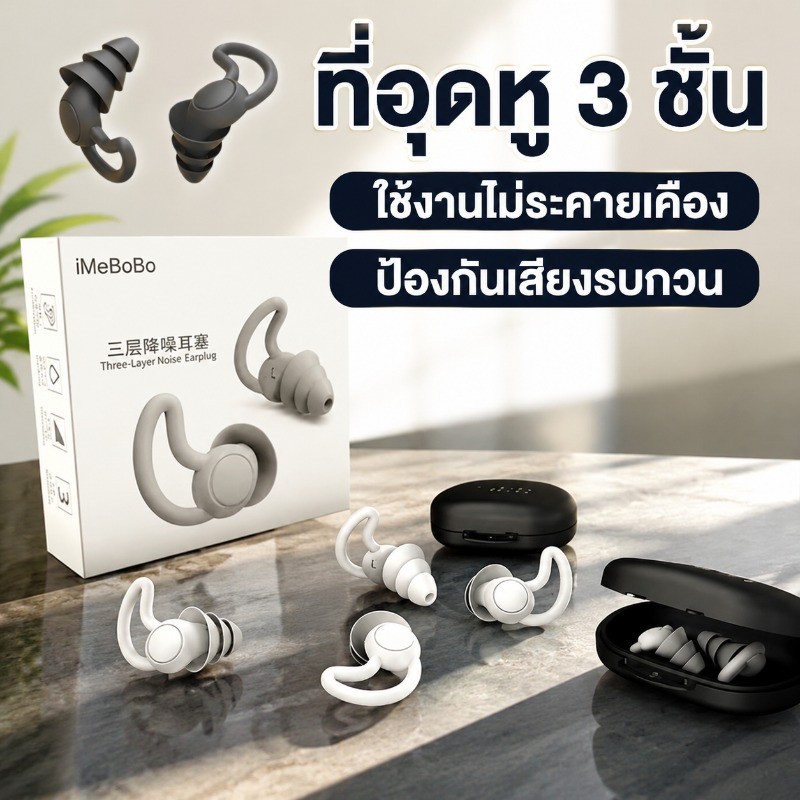 ที่อุดหู3ชั้น ที่อุดหูเสียง ไม่เจ็บหู ซิลิโคน ป้องกันเสียงดีมาก อ่อนนุ่ม ล้างได้ง่าย ฟิตหูพอดี เหมาะนอนหลับ