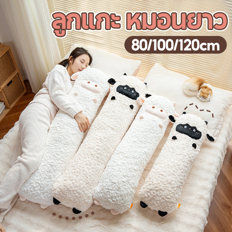 COD ลูกแกะ หมอนยาว หมอนพิง 80/100/120cm ตุ๊กตาขนนุ่ม รูปการ์ตูน ของขวัญวันเกิด