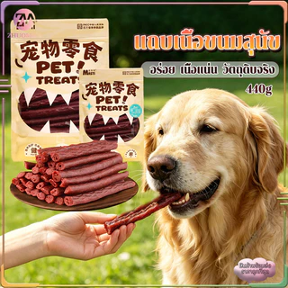 ขนมสุนัข 440g เหมาะสำหรับสุนัขทุกสายพันธุ์เเละช่วงวัย เปิดถุงรับประทานได้ทันที พกพาสะดวก สะอาด ถูกหลักอนามัย