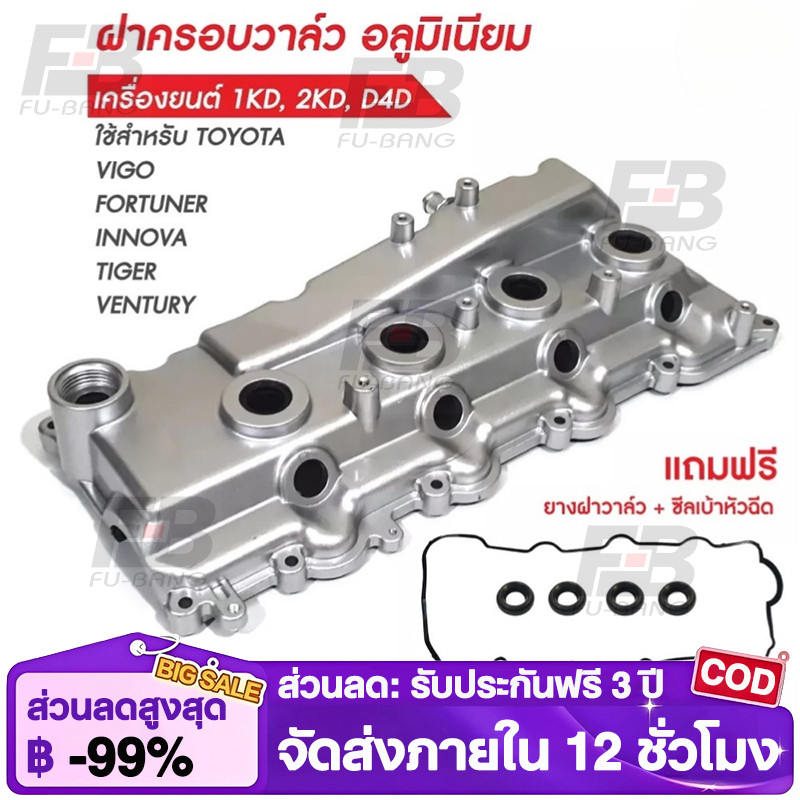 ฝาครอบวาล์ววีโก้ อลูมิเนียม ฝาครอบวาวล์วีโก้ ฝาครอบวาล์วVIGO ฝาครอบวาวล์VIGO ฝาครอบวาล์ว1KD ฝาครอบวาวล์2KD ฝาครอบวาววีโก