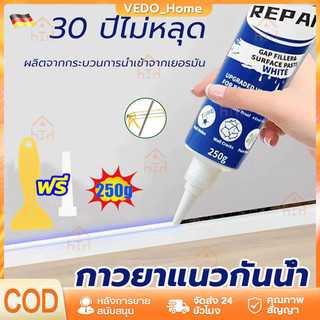 กันน้ำ10ปีไม่หลุด ยาแนวกระเบื้อง 250ml ฝีมือเยอรมัน กาวยาแนวห้องน้ำ กันเชื้อรา ยาแนวกระเบื้องห้องน้ำ ครีมซ่อมผนัง