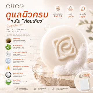 EVE’S สบู่อีฟส์ แถมฟรี! ถุงตีฟองสบู่ สบู่ผิวกาย สบู่รักษาสิว สบู่ลดสิว สิวผิวกาย สิวหน้าอก สิวหลัง สบู่บำรุงผิว