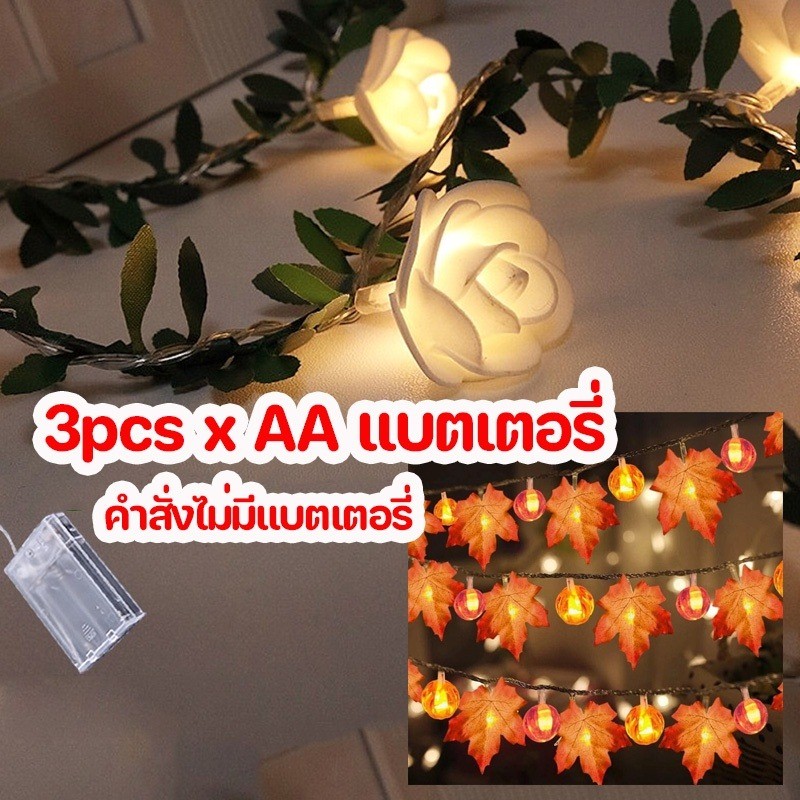🔥 ลดล้างสต็อก! ไฟประดับ LED หลากหลายแบบ ใบเมเปิล ดอกกุหลาบ ไฟนางฟ้า แต่งบ้าน แต่งสวน งานปาร์ตี้ ราคาพิเศษ 1.5m/3m/6m