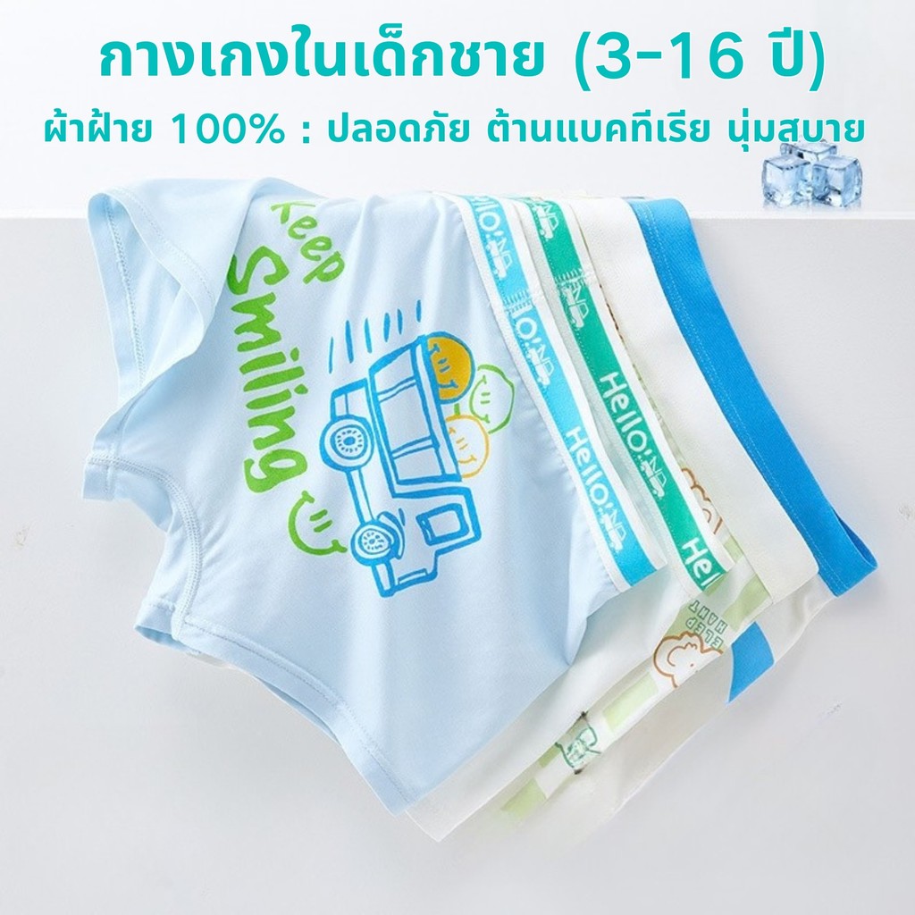 ชุดชั้นในสำหรับเด็กและวัยรุ่นผู้ชาย อายุ 3-16 ปี ทำจากผ้าฝ้าย ต้านเชื้อแบคทีเรีย ระบายอากาศดี ไร้สารเคมี OEKO-Tex Certified