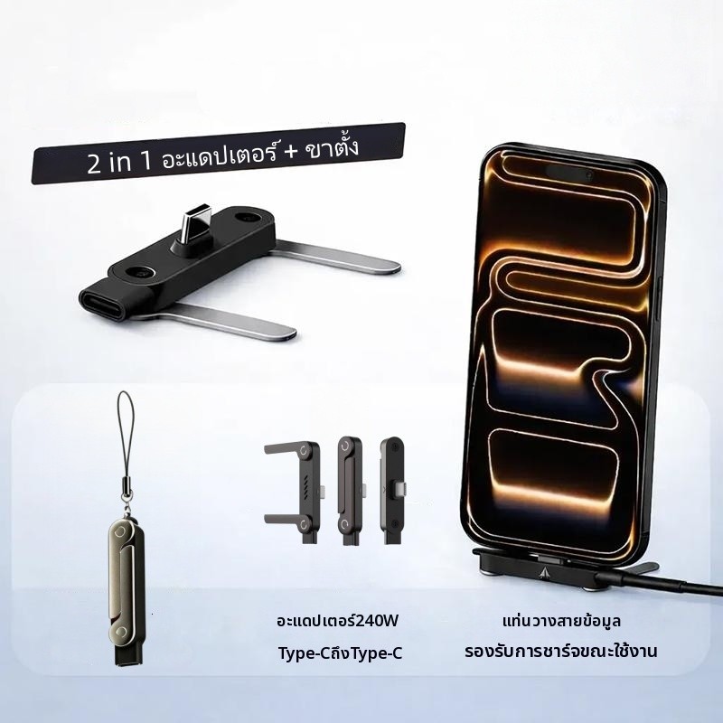 หัวแปลง Type C ชาร์จเร็ว 240W ขาตั้งมือถือพับได้ 2in1 หัวงอ 90 องศา ถนอมสาย นอนเล่นมือถือสบาย