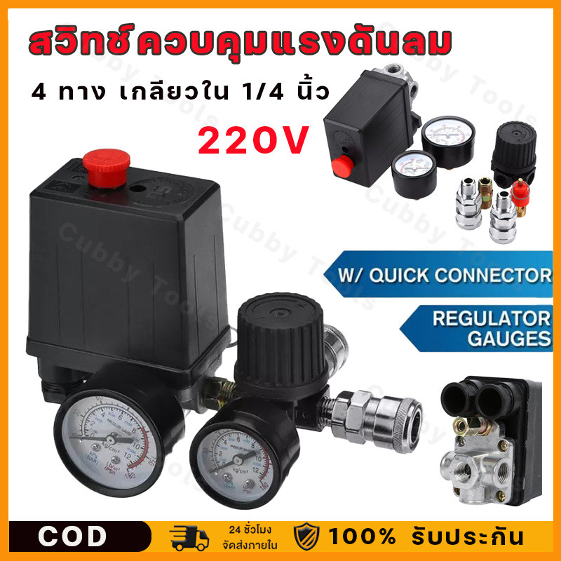 สวิทช์ควบคุมแรงดันลม แบบ 4 ทาง เกลียวใน 1/4 นิ้ว ( Pressure Switch ) สวิตช์ออโต้ปั้มลม PC-7 ส่งไว/เก็บปลายทางได้