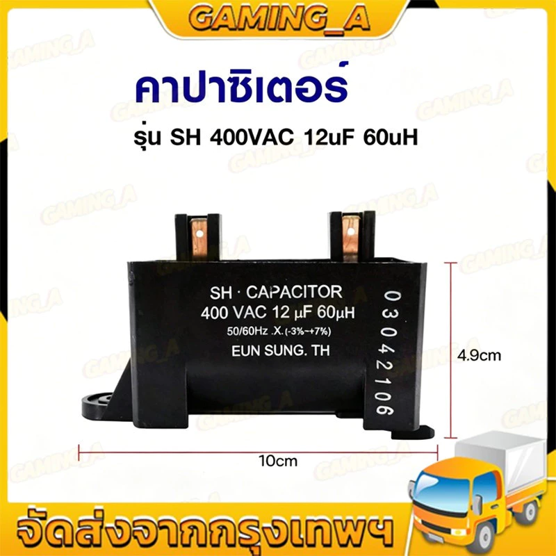 คาปาซิเตอร์ เครื่องซักผ้า แอลจี รุ่น SH 400VAC 12uF 60uH อะไหล่เครื่องซักผ้า