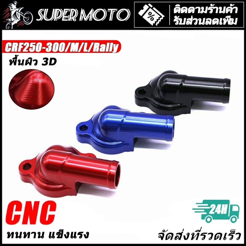 ฝาครอบเทอร์โมสตัท CNC ฝาครอบชุดควบคุมอุณหภูมิ CRF/Rally 250/300 Rebel 300 CBR 250/300 CB300