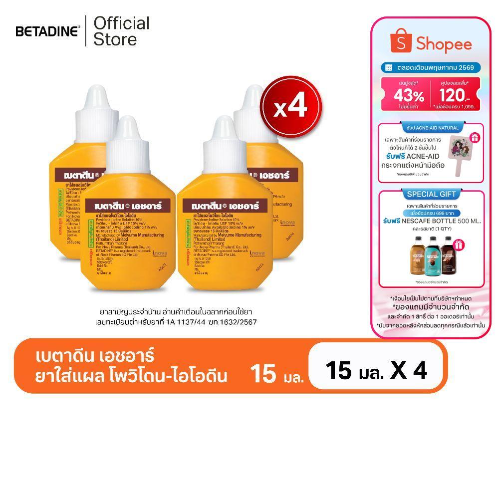 Betadine Solution HR 15 ml x4 เบตาดีน โซลูชั่น เอชอาร์ 15 มล. X4