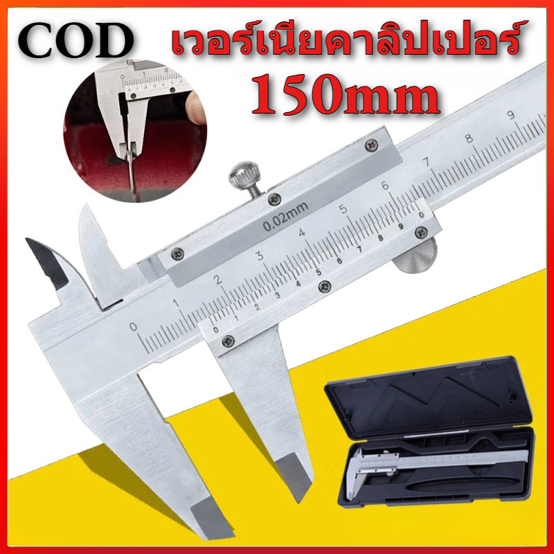 เครื่องวัดระยะเวอร์เนียร์คาลิปเปอร์ ทำจากเหล็กกล้าคาร์บอน ความแม่นยำสูง รองรับการวัดระยะ 0-150 มม ตัวเครื่องเรียบเรียง