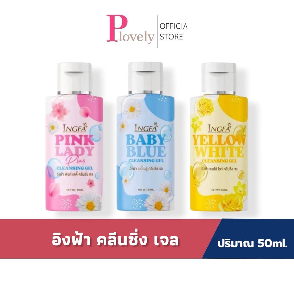 อิงฟ้าพิงค์ เลดี้ Ingfa Pink Lady สบู่อนามัยสำหรับจุดซ่อนเร้น 3 สูตร ประมาณ 50 มล.